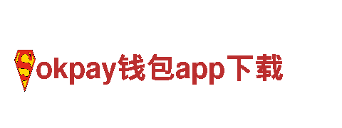 okpay钱包app下载-为您提供一站式金融解决方案